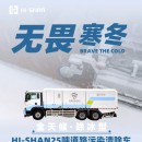 無畏寒冬：全天候！除冰型！HI-SHAN25噸道路污染清除車